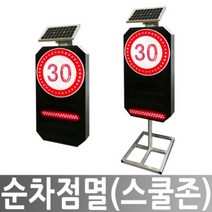 히사프 순차점멸 스쿨존 로봇신호기 로봇신호수 전기식
