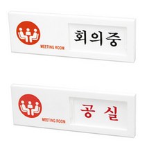 회의중 공실 사무실문패 사무실현판 아크릴안내판 회사현판
