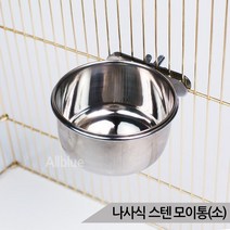 브랜드없음 나사식 스텐 모이통 (소) 새장부착형 새모이 급식기, 단품없음