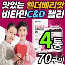 씹어먹는 미국 비타민 c&d 아연 구미 젤리 구미 츄어블 온가족 키즈 유아 애기 어린이 성인용 아스코르 빈산 브산 항산화 면역력 맛있는 비타민 씨 c d 꾸미 추어블 제리 영양제, 3통, 70구미