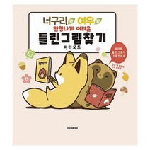 너구리랑 여우랑 엄청나게 어려운 틀린그림찾기 : 포미포미, 도서
