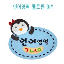 유아교구만들기 펭귄환경판