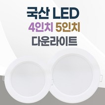 LED 조명 4인치 다운라이트 10W 5인치 15W 국산 매입등 매립등 거실등, 5인치(전구색(노란불빛), 1개