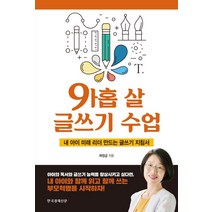 아홉 살 글쓰기 수업:내 아이 미래 리더 만드는 글쓰기 지침서, 한국경제신문i