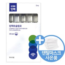 동화약품 잇치 칫솔 잇백 컴팩트슬림모, 5개입 X 2개+마스크 10매