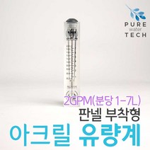 판넬 부착형 아크릴유량계 2GPM( 1-7LPM), 1개
