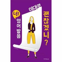 너 영어발음 이대로 괜찮겠니, 상품명