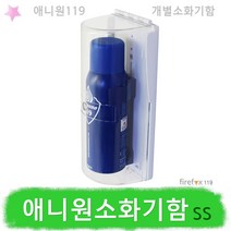 애니원119 소화기함 스프레이 K급소화기 개별소방함