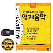 USB 영재음악 100곡-연주곡 클래식 태교음악 바흐 등