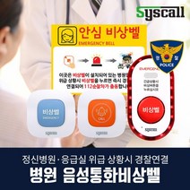 병원 음성통화비상벨 정신건강의학과 비상경보장치 112 경찰연결, 스카이블루, 1개