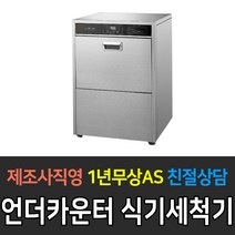 [그랜드우성] 업소용 언더카운터 식기세척기 WSD-8010