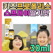 아이 유아 호주산 프로폴리스 액상 스프레이 딸기맛 스푸레이 추출물 포리폴리스 어린이 건강 기능 식품 먹는 입안 입속 구강 에 뿌려 서 환절기 봄 가을 손주 손자 추천 선물 좋은