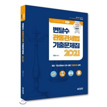 변달수 관통관세법 기출문제집(2021):9급 7급 관세사 1차 시험 기출문제 수록, 패스원탑(PASS ON TOP)