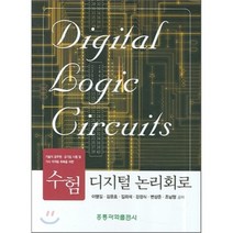 수험 디지털 논리회로, 홍릉과학출판사, 이명길 , 김윤호, 김희석, 강경식, 변상준