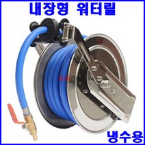 냉수용 내장형 워터릴 길이선택 주방 식품공장 세차 청소 물호스 SYW-1314T, 10M + 황동노즐로 교체