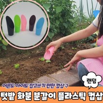 프라스틱 컵삽 텃밭 화분 분갈이 모종삽, 상세페이지 참조