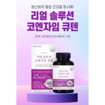 혈압에좋은영양제 혈압에좋은약 코큐텐코엔자임 코큐10