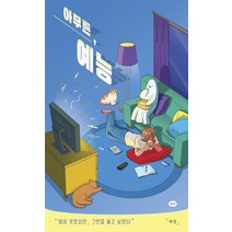 아무튼 예능:많이 웃었지만 그만큼 울고 싶었다, 코난북스, 복길