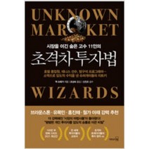 [단행본 전문] 리더스북 초격차 투자법 잭 슈웨거 저/조성숙 역/신진오 감수, 헤지펀드 시장의 마법사들