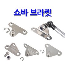 쇼바브라켓/쇼바체결시 연결부속/쇼바/브라켓, 홀타입 브라켓, SB-10 (평자)