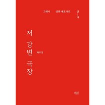 저 강변 극장:그래서 영화 애호가로 산-다, 차주경 저, yeondoo
