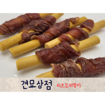 견묘상점 치즈오리말이 50g 강아지간식 노령견 노령묘 기호성 칼슘 고단백 저알러지