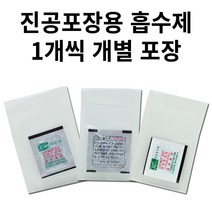 푸드세이버용 EPC진공포장비닐 진공포장기 진공포장용품, 선도유지제 산소흡수제 자체반응형(개별포장/10개)