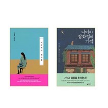 난다 - 현대문학 지구에서 한아뿐 + 나미야 잡화점의 기적