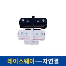 레이스웨이 레일 1M 2M 3M 카페 인테리어 레일조명 레일등, 레이스웨이부속 [일자 연결] 화이트