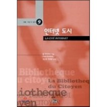 인터넷 도시, 한울아카데미, 폴 마티아스 저/신은영 등역