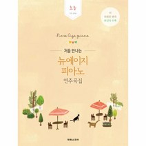 태림스코어 처음 만나는 뉴에이지 피아노 연주곡집 - 초급