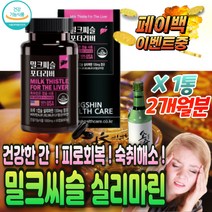 남자 남성 숙취 해소 간 피로 회복 밀크 씨슬 영양제 시슬 시스 티슬 씨유 미크 스실 영양제 원기 기력 체력 증진 육체 약국 활력 제 운동 보조제 수험생 여성 만성 음주 전 후 약