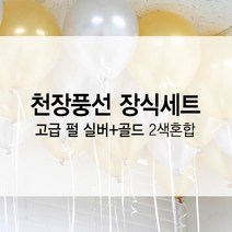 고백하는날 헬륨 펄풍선 2색혼합 생일 파티 홈파티 천장풍선세트, 실버+골드, 1세트