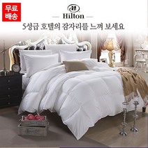 (2020년신상) 80수 사틴면 구스100% 5성급 호텔 힐튼 명품 구스다운 이불, 화이트