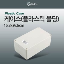 Coms 케이스 플라스틱 몰딩 15.8x9x6cm