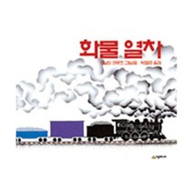 [밀크북] 시공주니어 - 화물열차