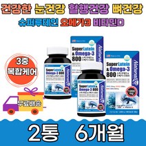 눈 건강 혈행건강 뼈 루테인 오메가3+비타민D 6개월분 영양제 여성 미국 직수입 건강기능식품 뉴테인 건조한 개선 도움 형성 유지 칼슘 스마트폰 TV 컴퓨터 침침 흐릿할때 혈액순환