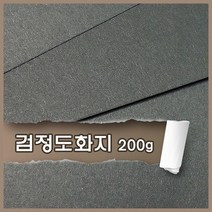 검정도화지200g 로켓배송 상품만 모아보기