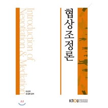 협상조정론 (1학기/워크북포함), 한국방송통신대학교출판문화원