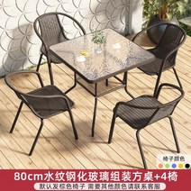 테라스테이블 야외용 야외가구 파라솔 정원테이블 아웃도어가구 베란다 야외탁자 야외용테이블세트 야외테이블, 80cm 강화 유리 사각 테이블 + 4 의자