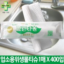 유한그린텍 업소용 롤위생 크린타올 개별포장1매*400개입 (1박스), [업소용물티슈]크린타올1Px400매(박스)