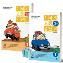 2023년 기적의 초등 필수 영단어 1+2 세트 (전2권) //선//물//빠른배송
