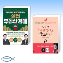 [오늘의 책] 따라 하면 무조건 돈 버는 실전 부동산 경매 + 싱글맘 부동산 경매로 홀로서기 (개정판) (전2권)
