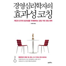 경영심리학자의 효과성 코칭:개인과 조직의 효과성을 극대화하는 강점 기반 코칭 전략, 김앤김북스, 이석재 저