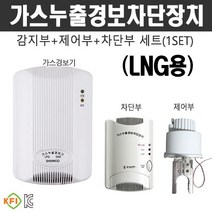 가스누출경보차단장치 세트(SET) LNG용 25A 옥외 옥내겸용, 1세트