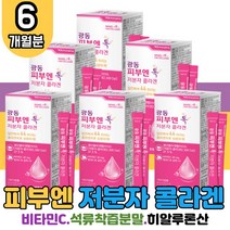 피부엔 저분자 피쉬콜라겐 유산균 6박스 어린콜라겐 결정셀룰로스 유상균 유신균 먹는엘라스틴 톡톡 분말 저분자콜라겐펩타이드 히알루론산 비타민C D 아라비아검 알로에 베라겔 건조 분말 청소년 수험생 부모님 온가족 홈쇼핑 직구, 6개