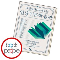 일상 인문학 습관, 단품, 단품