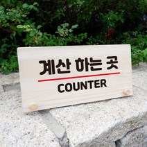 뭉키데코 나무 팻말 안내판 표지판 탁상용 W6_080_계산하는 곳 01, W6 기본