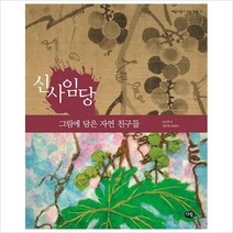 신사임당: 그림에 담은 자연 친구들(예술가들이 사는 마을 11)