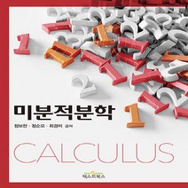 새책-스테이책터 [미분적분학] -수학 출간 20210225 판형 188x257(B5) 쪽수 394, 미분적분학
